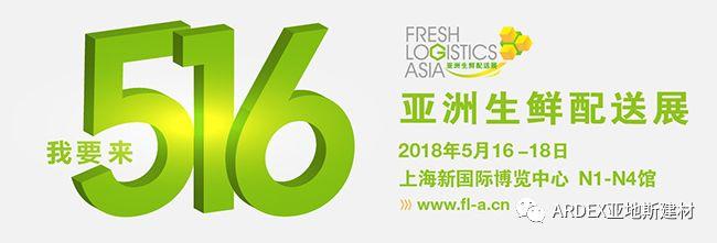 亚地斯建材诚挚邀请您参加“2018亚洲生鲜配送展” 亚地斯建材诚挚邀请您参加“2018亚洲生鲜配送展”