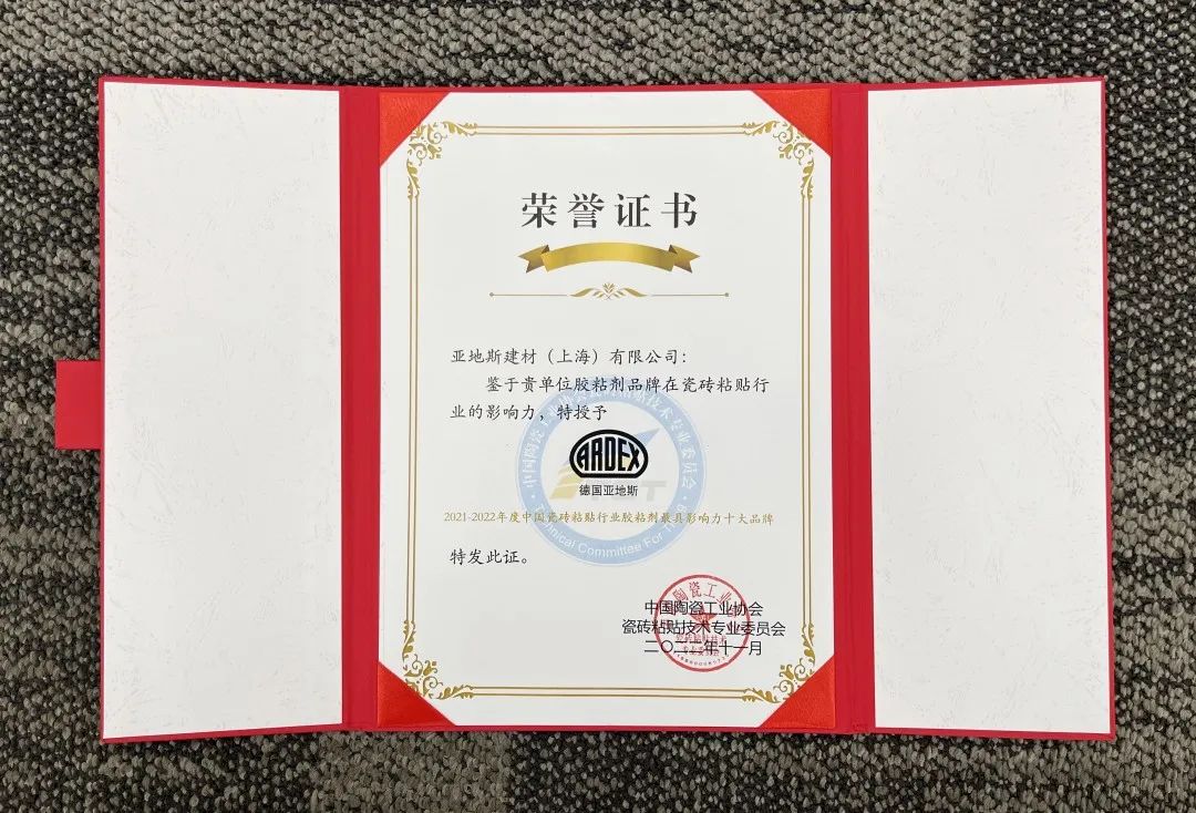 亚地斯集团荣获中国陶瓷工业协会瓷砖粘贴技术专业委员会荣誉表彰 亚地斯集团荣获中国陶瓷工业协会瓷砖粘贴技术专业委员会荣誉表彰