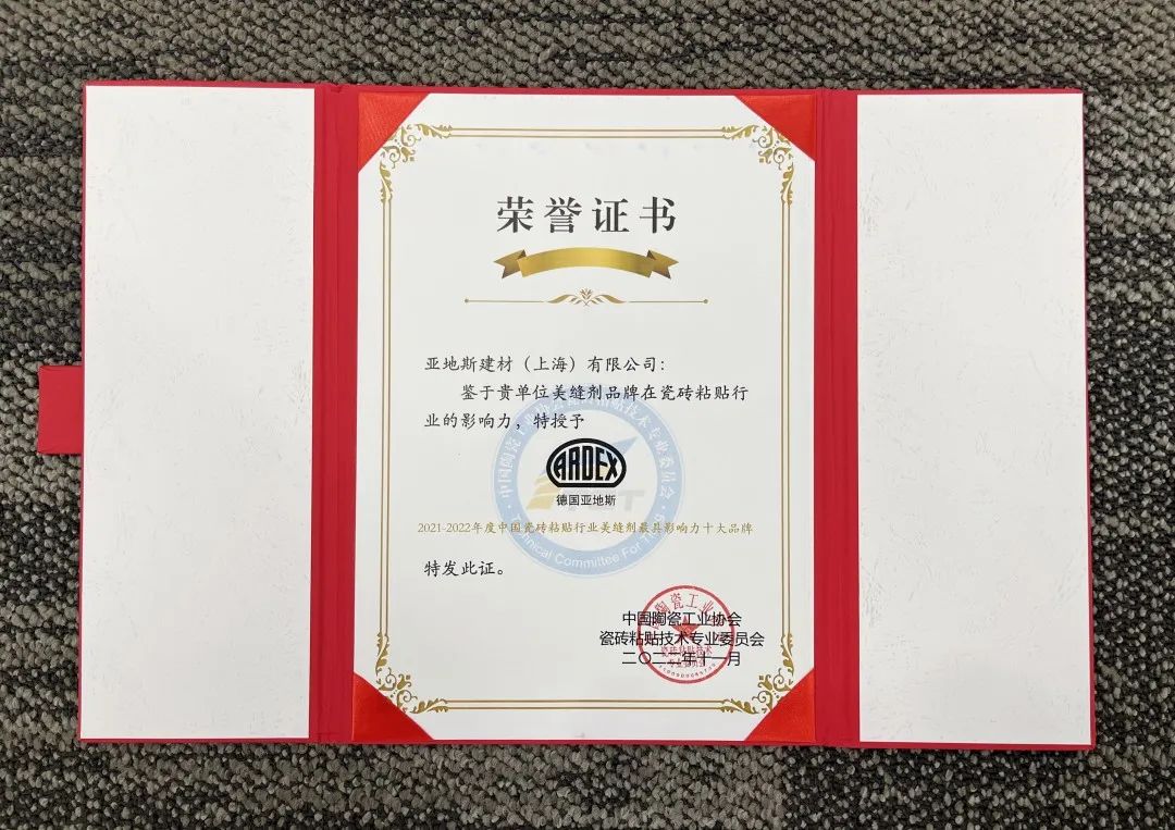 亚地斯集团荣获中国陶瓷工业协会瓷砖粘贴技术专业委员会荣誉表彰 亚地斯集团荣获中国陶瓷工业协会瓷砖粘贴技术专业委员会荣誉表彰