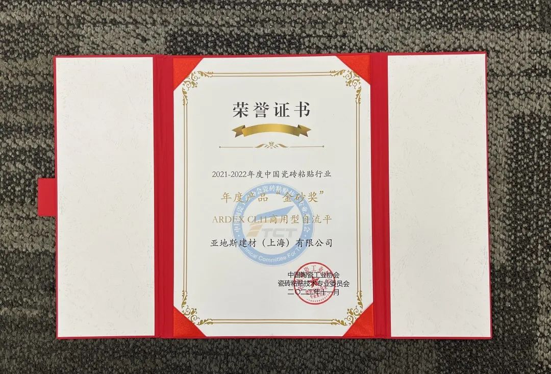 亚地斯集团荣获中国陶瓷工业协会瓷砖粘贴技术专业委员会荣誉表彰 亚地斯集团荣获中国陶瓷工业协会瓷砖粘贴技术专业委员会荣誉表彰