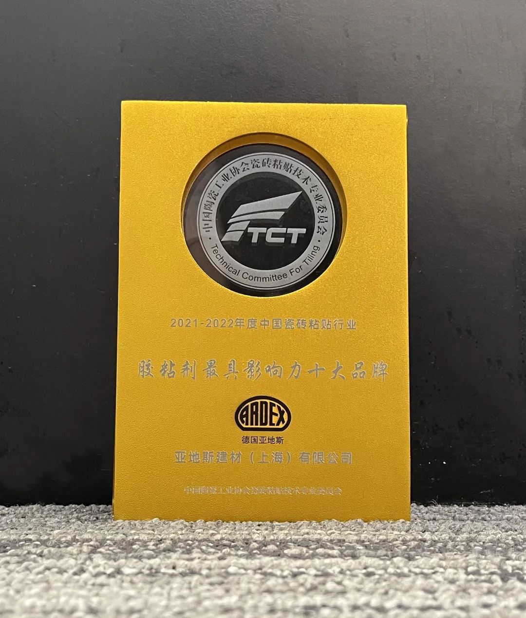 亚地斯集团荣获中国陶瓷工业协会瓷砖粘贴技术专业委员会荣誉表彰 亚地斯集团荣获中国陶瓷工业协会瓷砖粘贴技术专业委员会荣誉表彰
