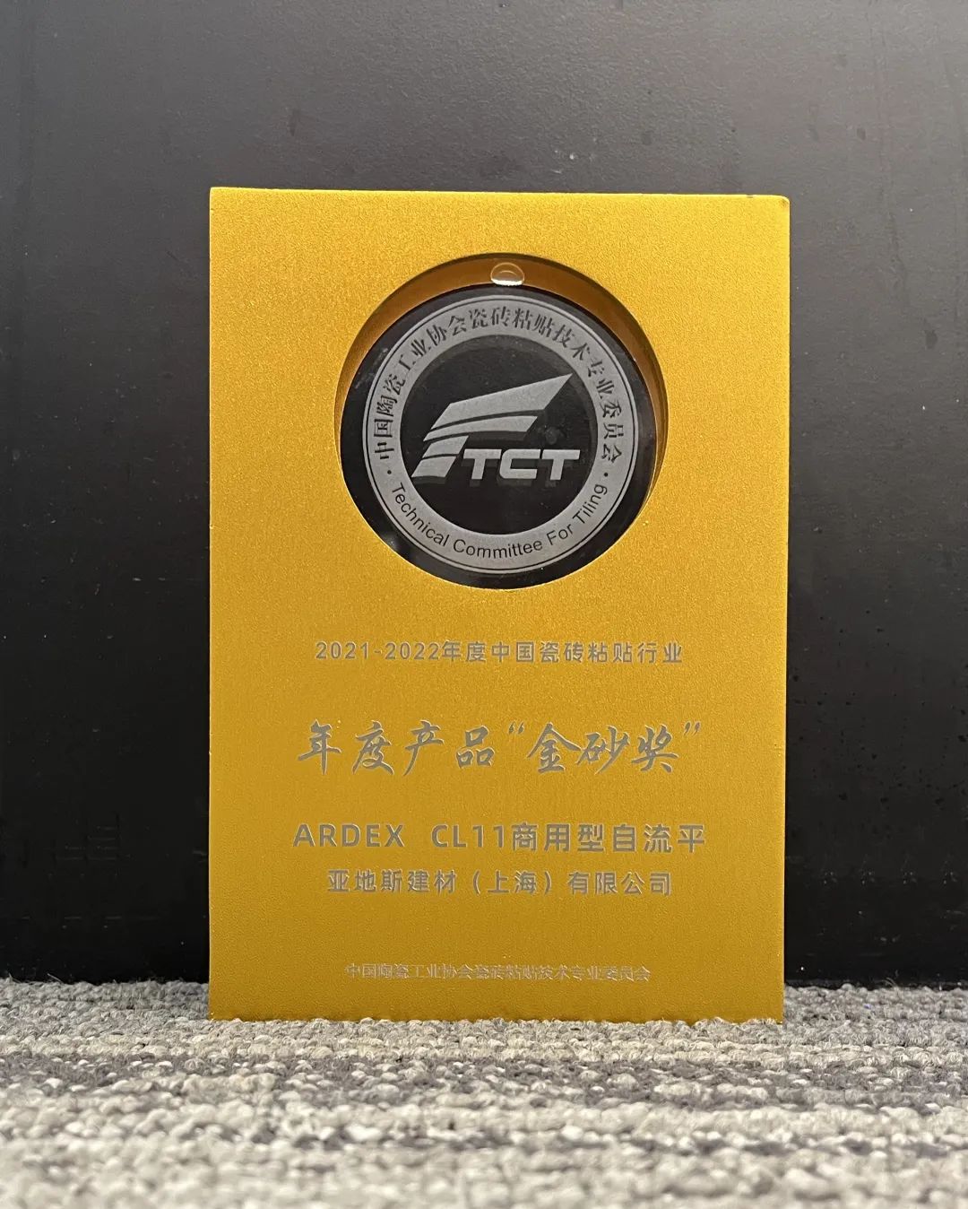 亚地斯集团荣获中国陶瓷工业协会瓷砖粘贴技术专业委员会荣誉表彰 亚地斯集团荣获中国陶瓷工业协会瓷砖粘贴技术专业委员会荣誉表彰